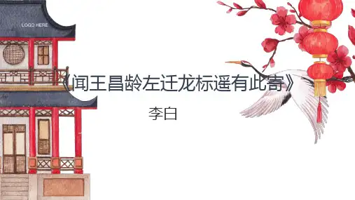 第4课《古代诗歌四首——闻王昌龄左迁龙标遥有此寄》课件(共23张PPT)统编版语文七年级上册