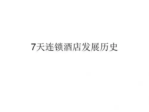 7天连锁酒店发展历史-PPT文档资料