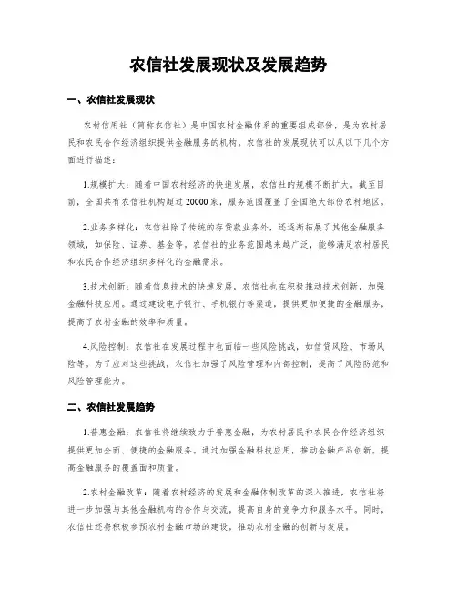 农信社发展现状及发展趋势
