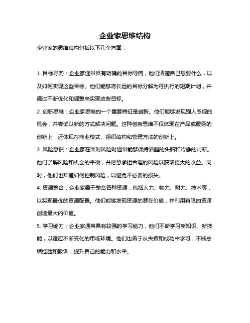 企业家思维结构