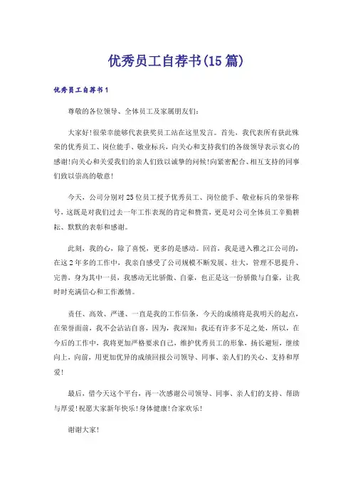 优秀员工自荐书(15篇)_6