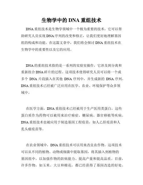 生物学中的DNA重组技术