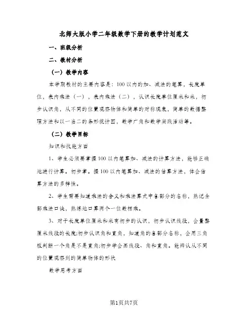2024年北师大版小学二年级数学下册的教学计划范文（4篇）
