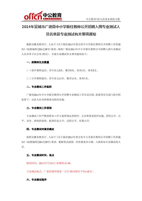 2014年宣城市广德县中小学新任教师公开招聘入围专业测试人员名单及专业测试有关事项通知