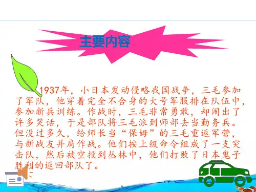 三毛从军记PPT--作者：孟雨轩