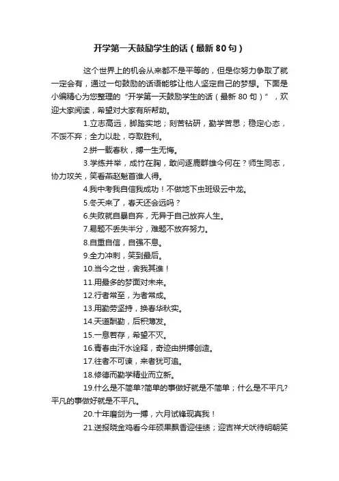 开学第一天鼓励学生的话（最新80句）