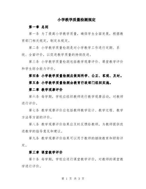 小学教学质量检测规定