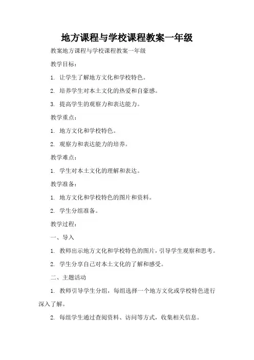 地方课程与学校课程教案一年级