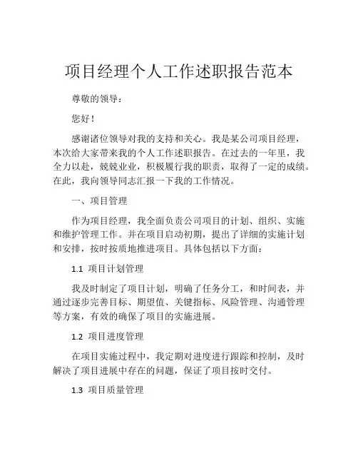 项目经理个人工作述职报告范本