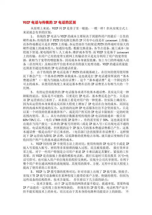 VOIP电话与传统的IP电话的区别