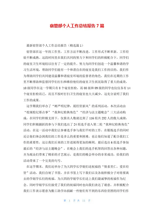 宿管部个人工作总结报告7篇