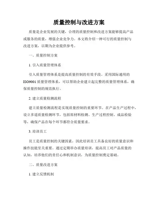 质量控制与改进方案
