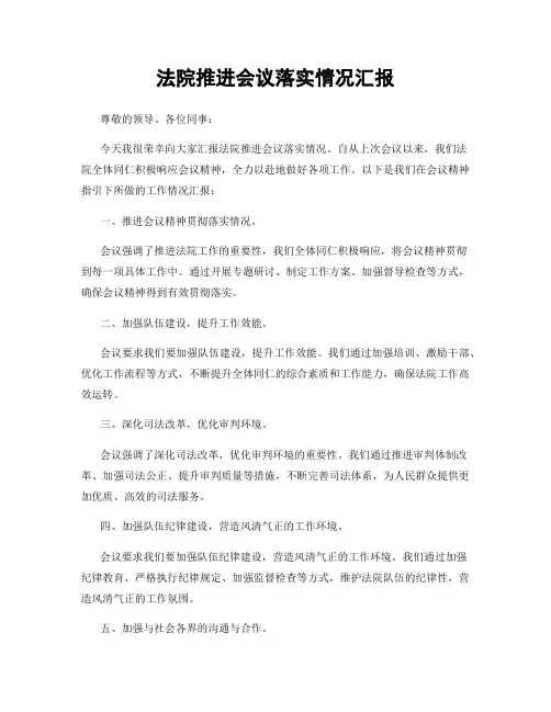 法院推进会议落实情况汇报