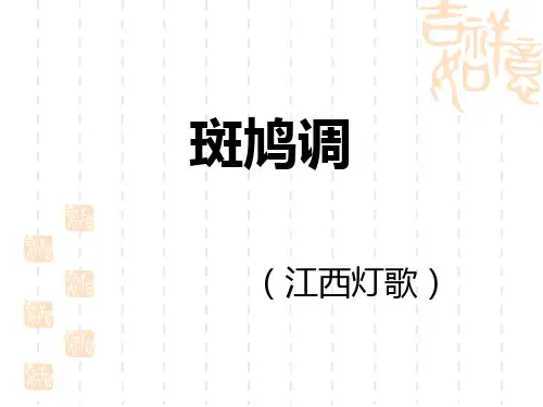 六年级下册音乐课件(听赏与跟唱)斑鸠调-湘教版(2014秋)(共22张PPT)