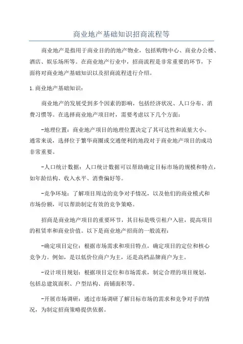 商业地产基础知识招商流程等
