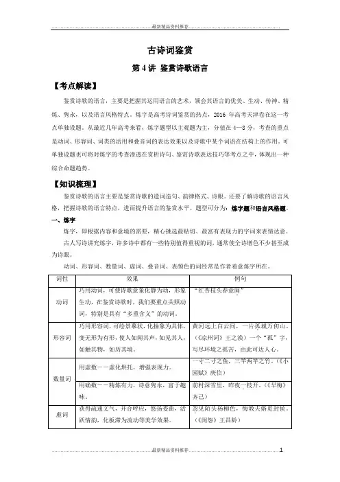 最新高三古诗词鉴赏第2讲：赏析诗歌语言