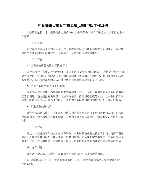 中队春季大练兵工作总结_城管中队工作总结
