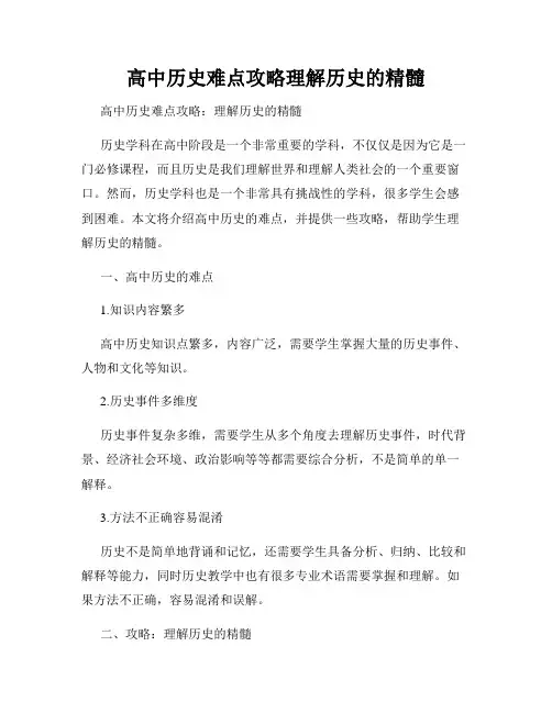 高中历史难点攻略理解历史的精髓