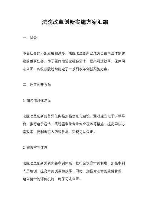 法院改革创新实施方案汇编