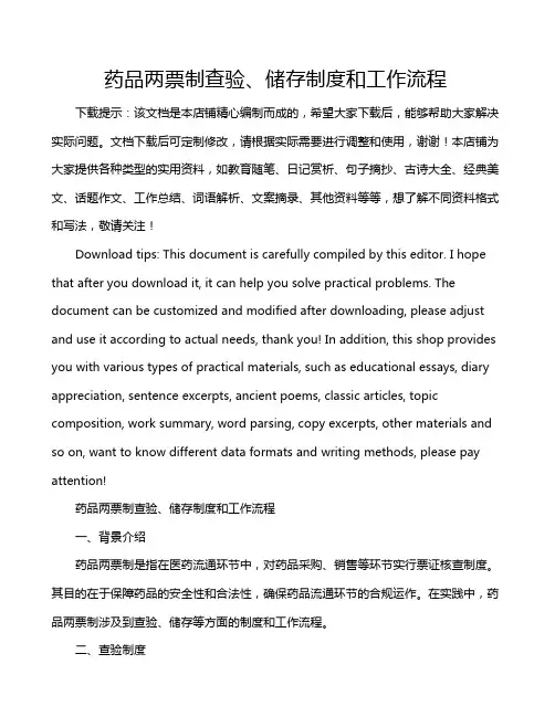 药品两票制查验、储存制度和工作流程
