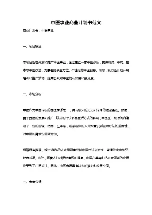 中医事业商业计划书范文