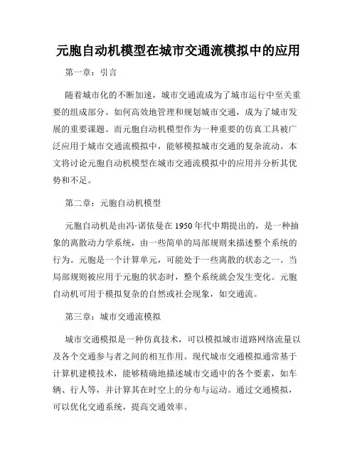 元胞自动机模型在城市交通流模拟中的应用