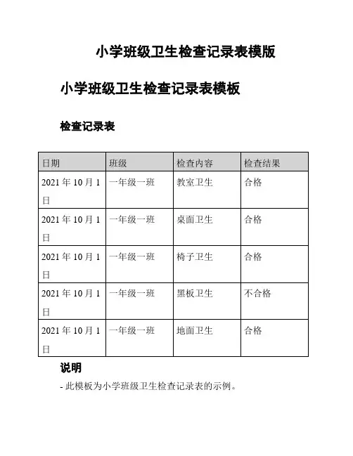 小学班级卫生检查记录表模版