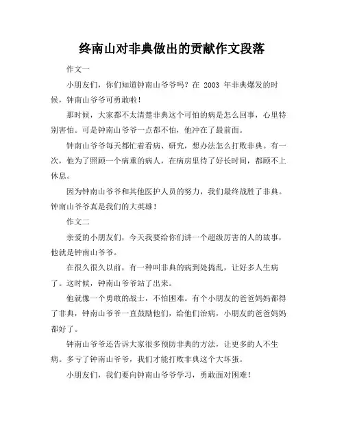 终南山对非典做出的贡献作文段落