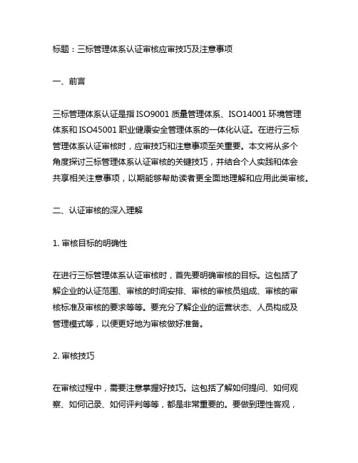 三标管理体系认证审核应审技巧及注意事项