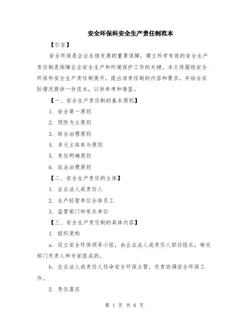安全环保科安全生产责任制范本（2篇）