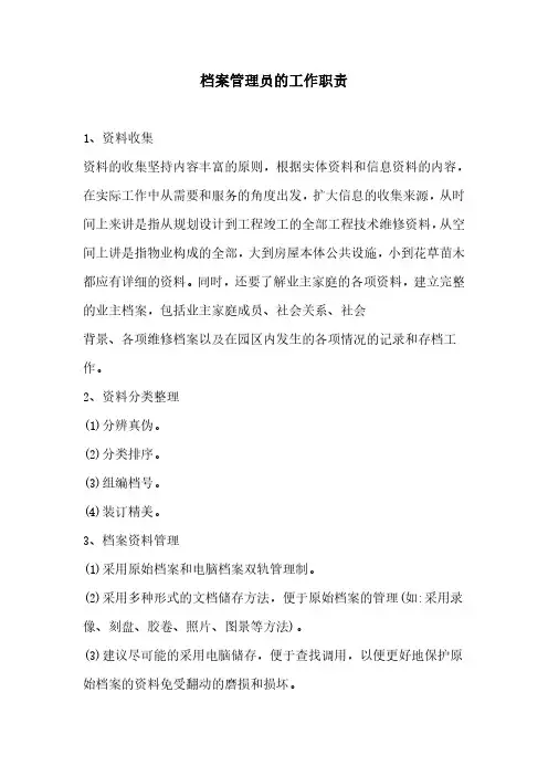 档案管理员的工作职责