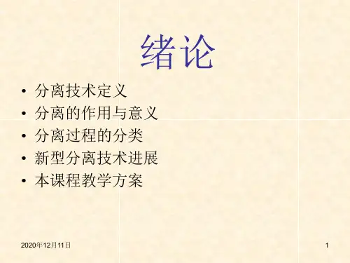 《新型分离技术》课件—01绪论