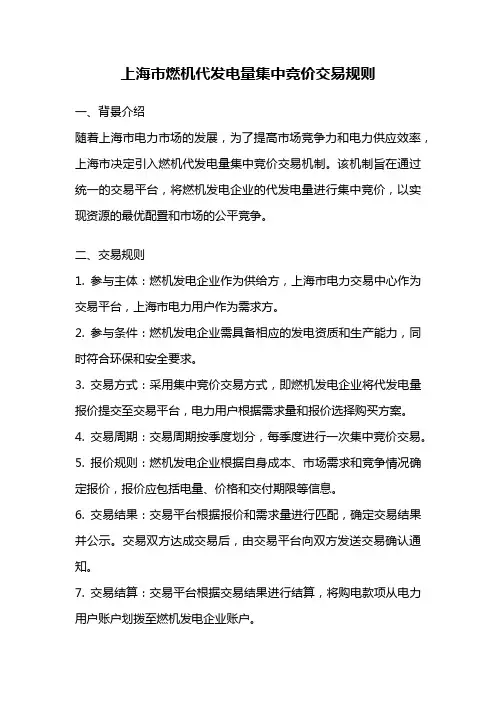 上海市燃机代发电量集中竞价交易规则