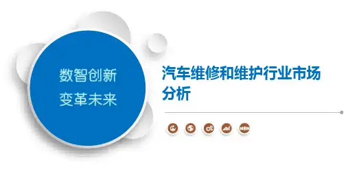 汽车维修和维护行业市场分析