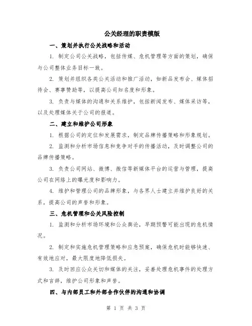 公关经理的职责模版
