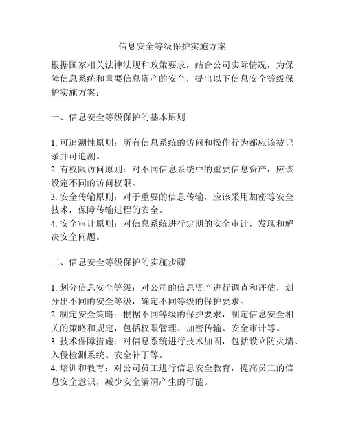 信息安全等级保护实施方案