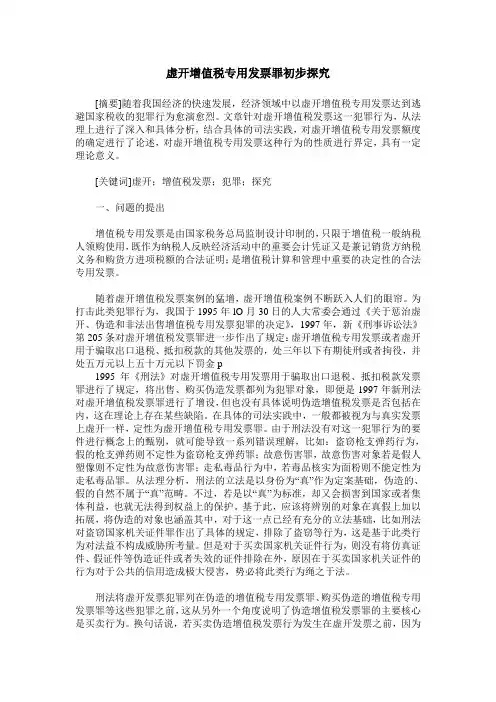 虚开增值税专用发票罪初步探究