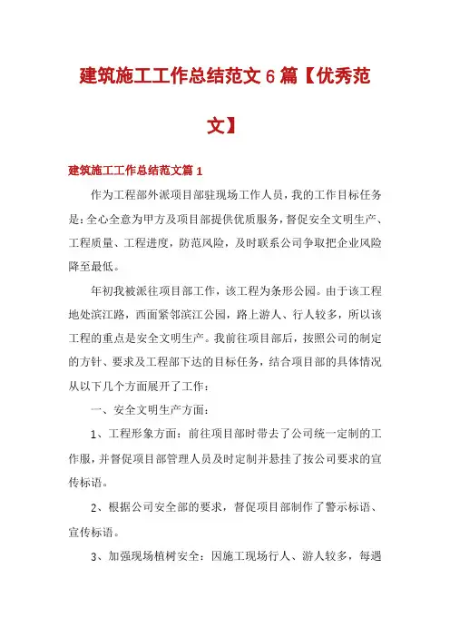 建筑施工工作总结范文6篇【优秀范文】