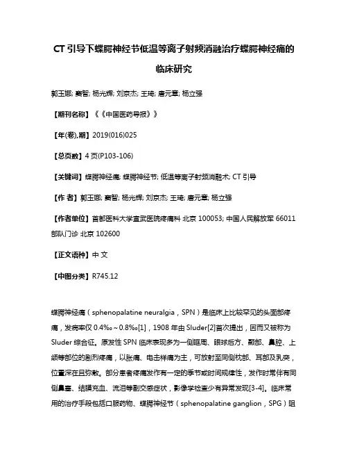CT引导下蝶腭神经节低温等离子射频消融治疗蝶腭神经痛的临床研究