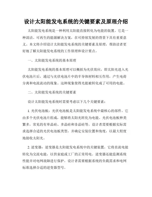 设计太阳能发电系统的关键要素及原理介绍