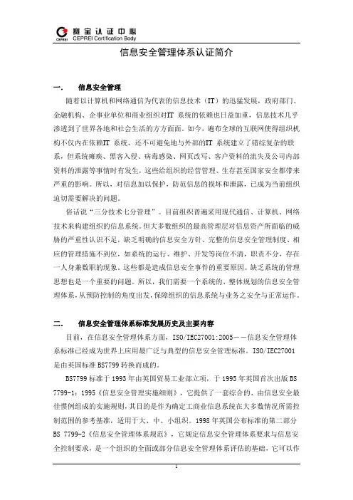 信息安全管理体系认证简介