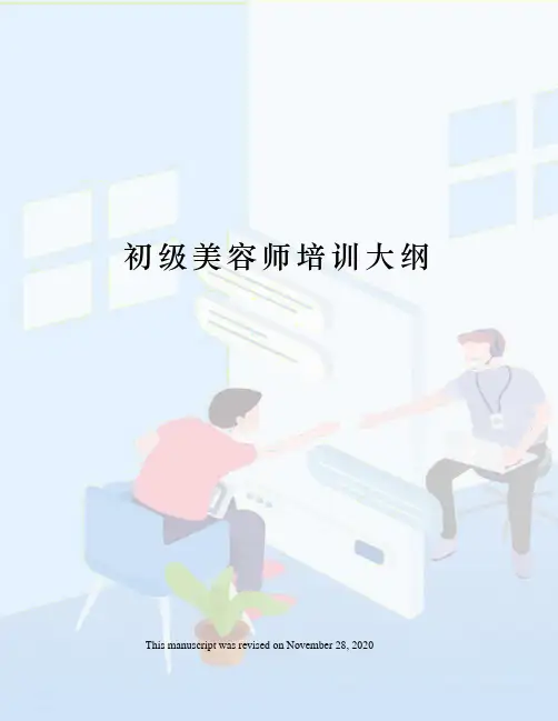 初级美容师培训大纲
