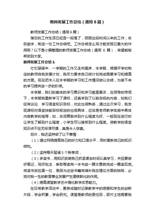 教师发展工作总结（通用6篇）