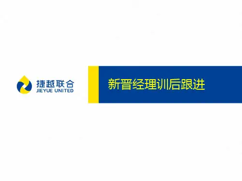 《新晋经理训训后跟进》经典培训课件-PPT精品文档