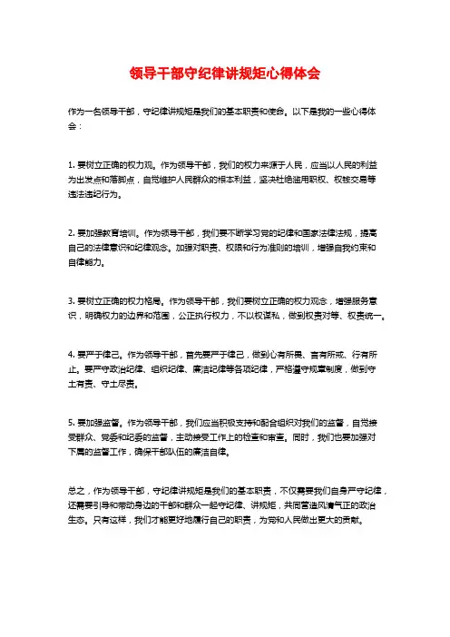 领导干部守纪律讲规矩心得体会