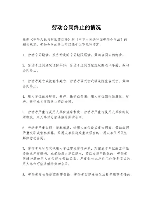 劳动合同终止的情况