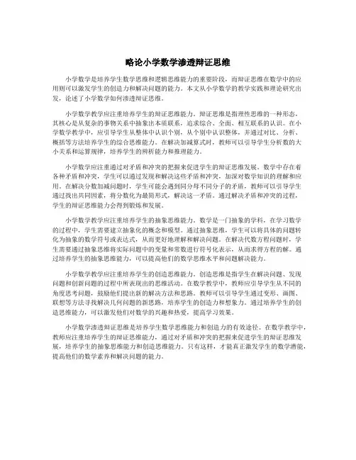 略论小学数学渗透辩证思维