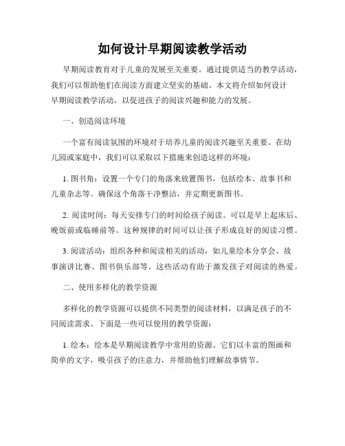 如何设计早期阅读教学活动