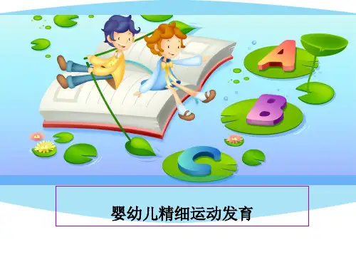 第四章婴幼儿精细运动发育