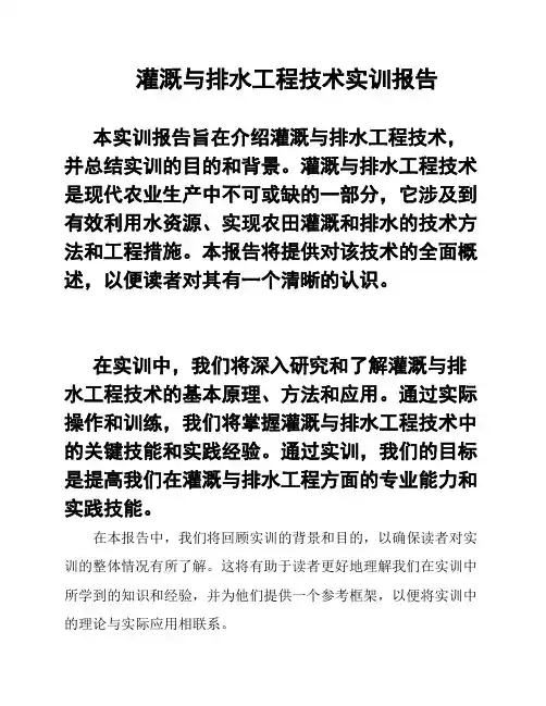 灌溉与排水工程技术实训报告